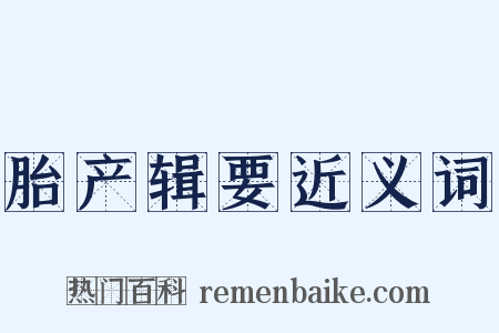 胎产辑要近义词是什么意思的图片